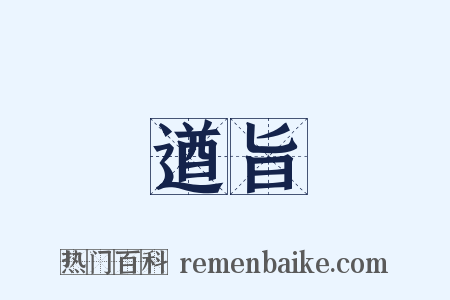遒旨是什么意思的图片